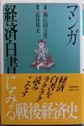 マンガ経済白書にみる戦後経済史