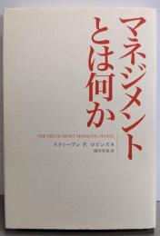 マネジメントとは何か