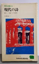 現代の詩<高校生新書>