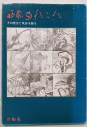 西脇あれこれ─その歴史と民俗を語る