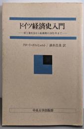 ドイツ経済史入門: 前工業社会から転換期の1973年まで