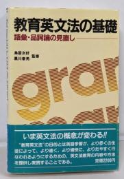 教育英文法の基礎 : 語彙・品詞論の見直し