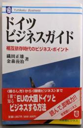 ドイツ・ビジネスガイド: 相互依存時代のビジネス・ポイント(有斐閣ビジネス 96)