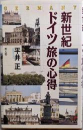 新世紀ドイツ旅の心得