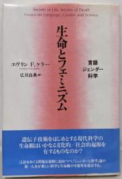 生命とフェミニズム: 言語・ジェンダー・科学