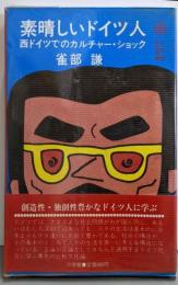 素晴しいドイツ人 :西ドイツでのカルチャー・ショック<小学館創造選書 64>