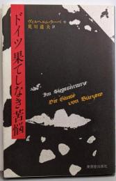 ドイツ果てしなき苦悩