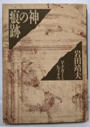 神の痕跡 : ハイデガーとレヴィナス