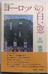 ヨーロッパの白い窓<海外叢書>