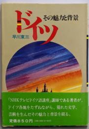 ドイツ─その魅力と背景