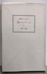 西ベルリーンの<青春>