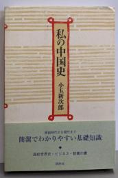 私の中国史