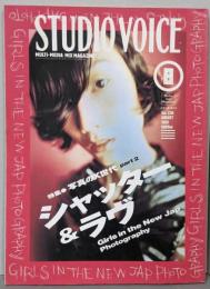 STUDIO VOICE (スタジオ・ボイス) 1995年08月号 [特集 シャッター＆ラヴ]