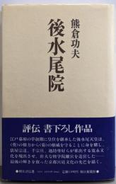 後水尾院<朝日評伝選 26>