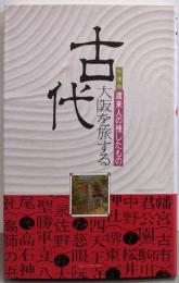 古代大阪を旅する : 渡来人の残したもの