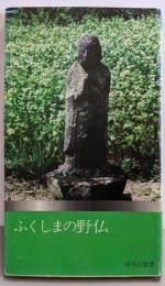 ふくしまの野仏<ふくしま文庫 19>