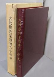 大阪建設業協会六十年史