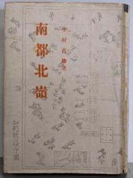 南都北嶺