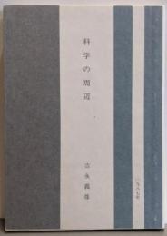 科学の周辺