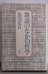 雑談のなかの哲学