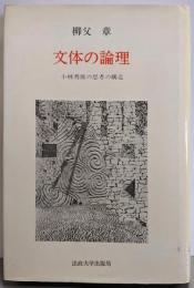 文体の論理 : 小林秀雄の思考の構造