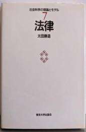 法律 (社会科学の理論とモデル 7)
