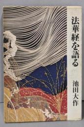 法華経を語る〈第1巻〉