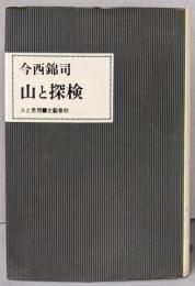 山と探検<人と思想>