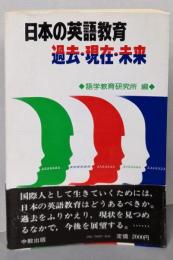 日本の英語教育過去・現在・未来