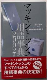 マッキントッシュ用語事典 2002年版: MacOS10対応 (Mac power books)