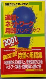 通信・ネットワーク用語ハンドブック 2001(日経コミュニケーションブックス)