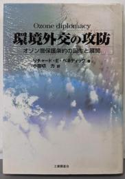 環境外交の攻防: オゾン層保護条約の誕生と展開