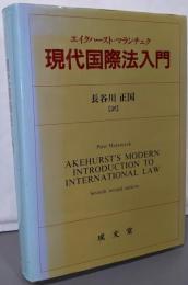 現代国際法入門