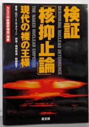 検証核抑止論: 現代の裸の王様