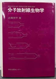 分子放射線生物学 : 放射線は生命にどうはたらくか