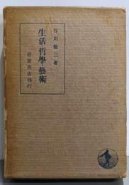 生活・哲学・芸術