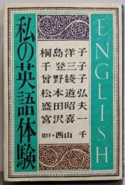 私の英語体験