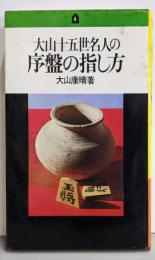大山十五世名人の序盤の指し方