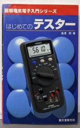はじめてのテスター (図解電気電子入門シリーズ)