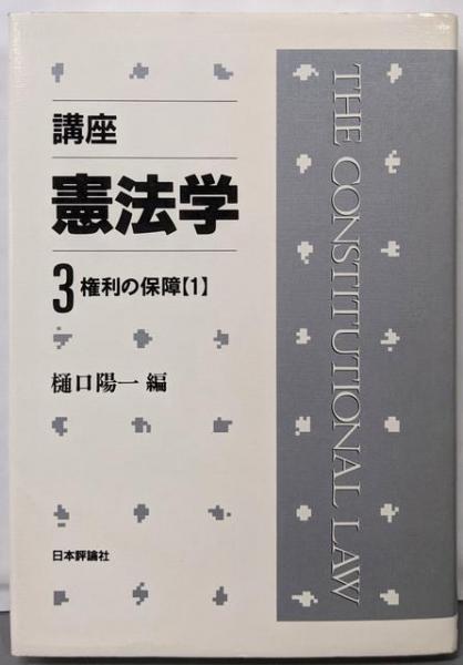 ご自宅用限定お買い得品 第3巻 講座・憲法学 (権利の保障 不死鳥BOOKS / 編) 1)(樋口陽一 人文+社会