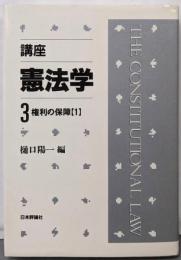 講座・憲法学 第3巻 (権利の保障 1)