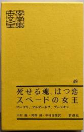 世界文学全集　第49巻　ゴーゴリ：死せる魂・ツルゲーネフ：はつ恋・プーシキン：スペードの女王
