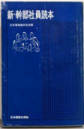 新・幹部社員読本