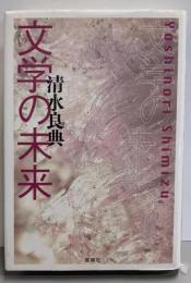 文学の未来