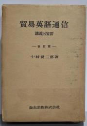 貿易英語通信 : 講義と演習 改訂版