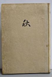秋 : 科学随筆