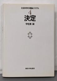 決定 (社会科学の理論とモデル 4)