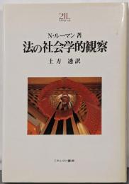 法の社会学的観察<Minerva21世紀ライブラリー 60>