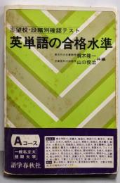 英単語の合格水準　Aコース［一般私立大・短期大学］（志望校・段階別確認テスト）