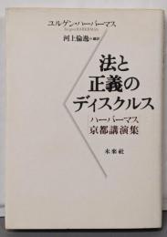 法と正義のディスクルス: ハーバーマス京都講演集